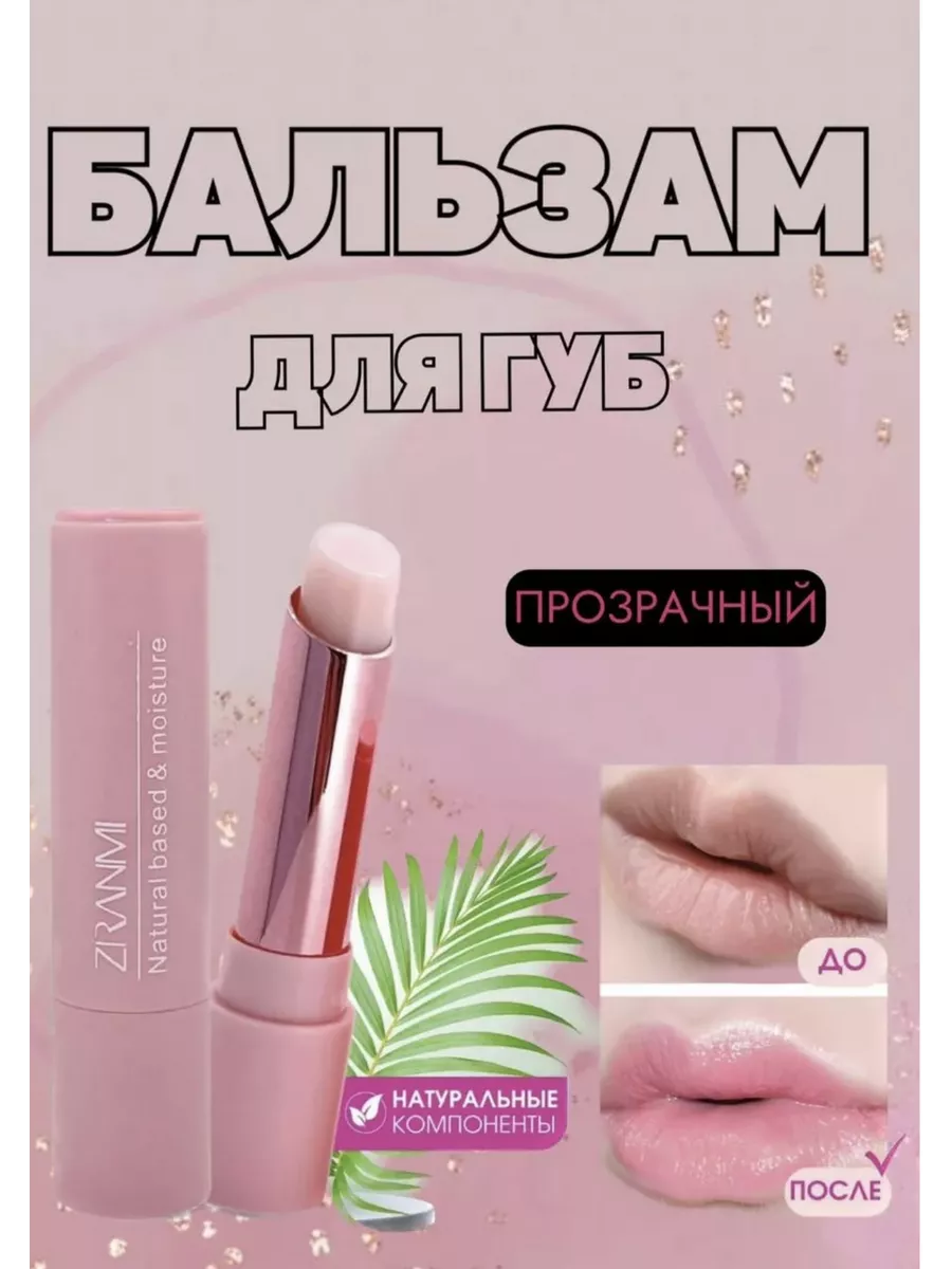 Бальзам для губ прозрачный