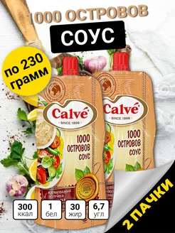 Соус "1000 островов" Calve, 2 пачки по 230грамм Calve 211069913 купить за 231 ₽ в интернет-магазине Wildberries