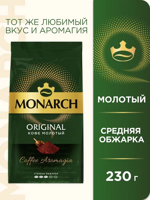 Monarch Кофе молотый Монарх Original, 230 г, 230 г