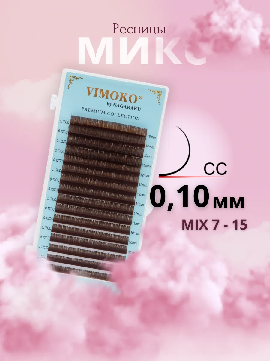 Ресницы микс Изгиб CC 0,10 коричневые