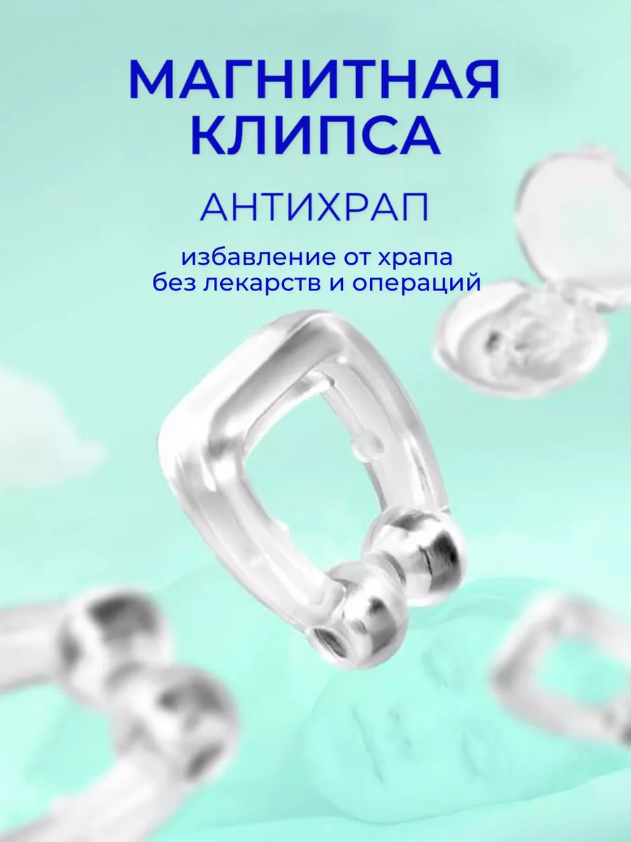 Клипса от храпа 2 в 1...