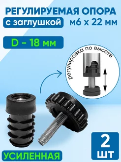 Заглушка D -18 мм. + опора регулируемая М6х22 мм. (2 шт) Фабрика заглушек 211074105 купить за 265 ₽ в интернет-магазине Wildberries