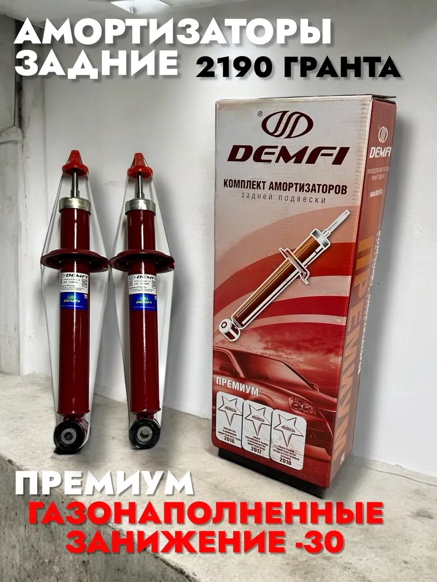 Артикул демфи. Амортизаторы задней подвески 1119 demfi премиум (газомасляные -30мм) 2шт. амортизатор задний 2110 demfi газ. амортизаторы задние демфи 2170. амортизаторы задние 2190 демфи.