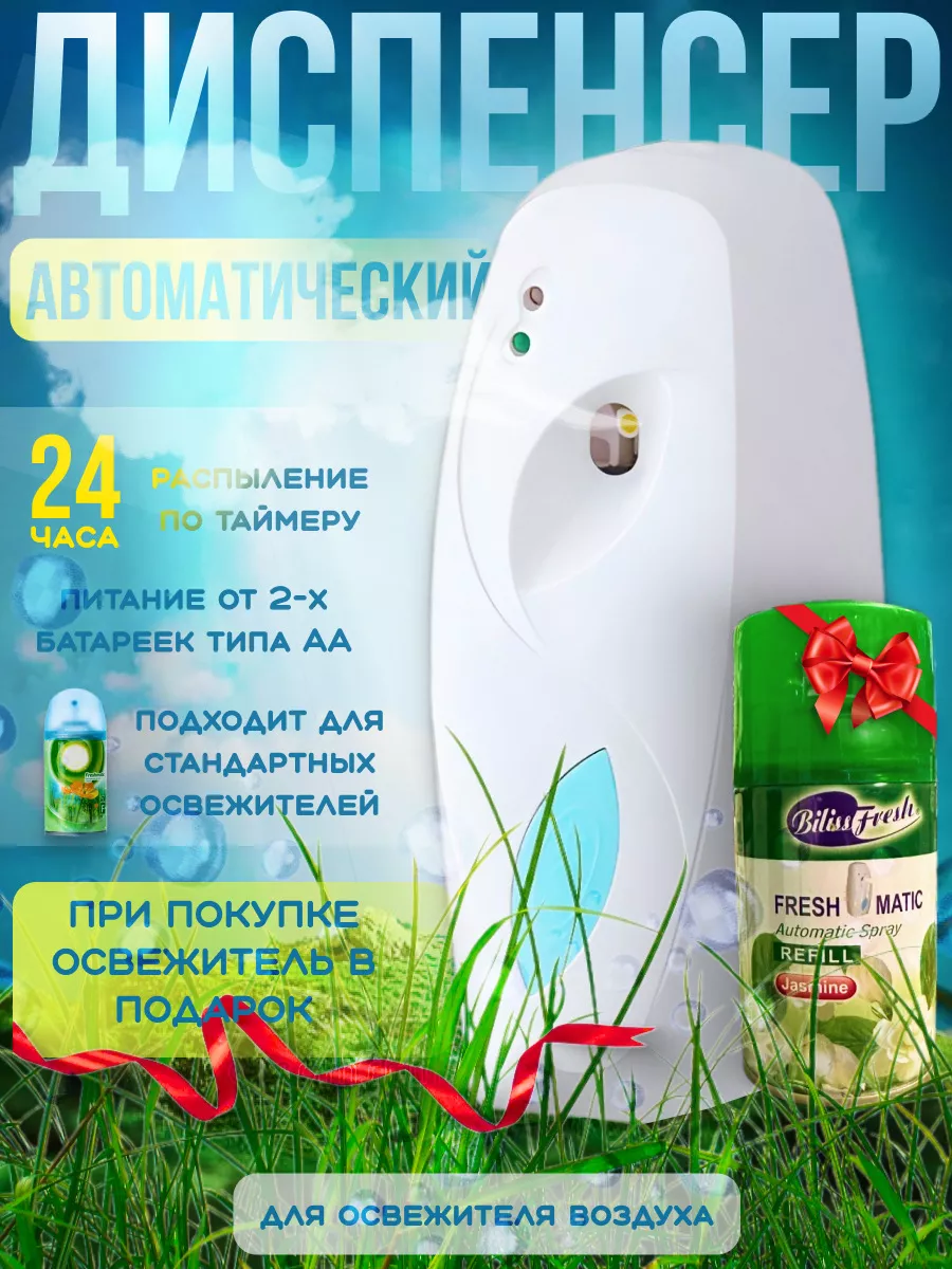 Диспенсер для освежителя...