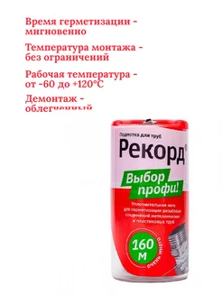 Сантехническая нить 160 м Рекорд 211074943 купить за 452 ₽ в интернет-магазине Wildberries