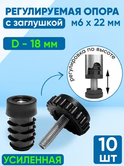 Заглушка D -18 мм. + опора регулируемая М6х22 мм. (10 шт) Фабрика заглушек 211076188 купить за 649 ₽ в интернет-магазине Wildberries