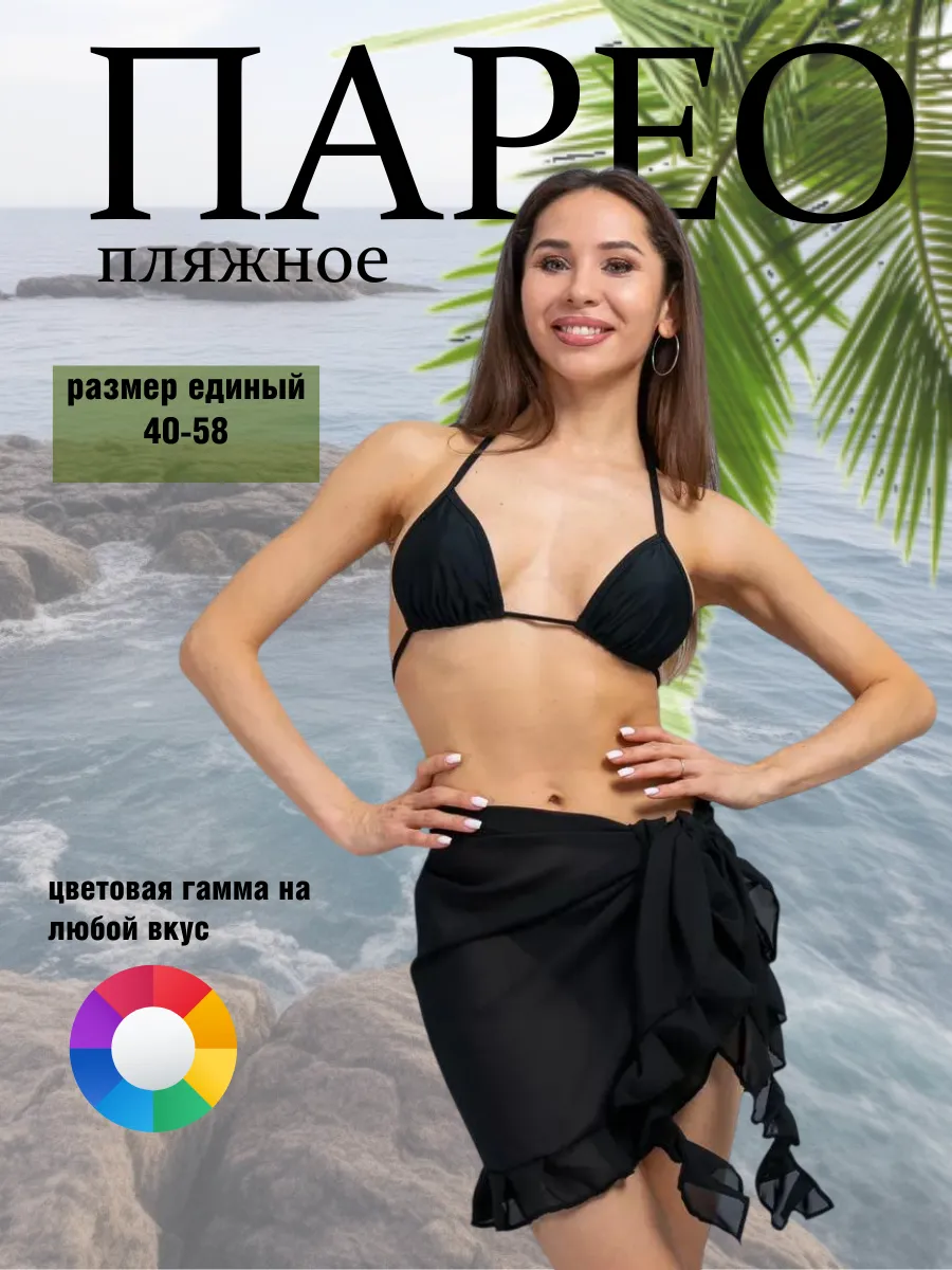 Парео пляжное женское накидка короткая