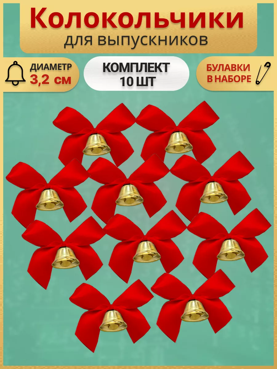 Колокольчики для...