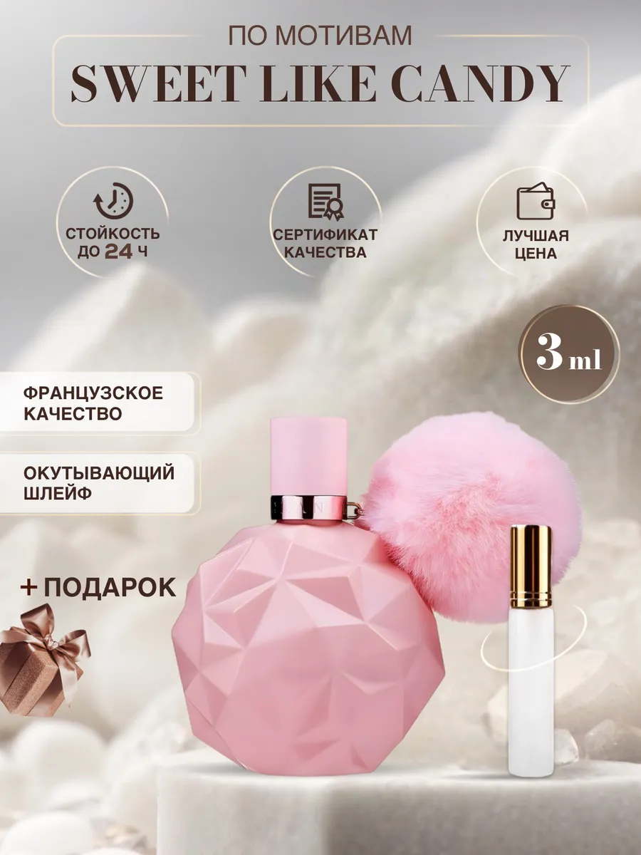 Sweet Like Candy духи ариана...