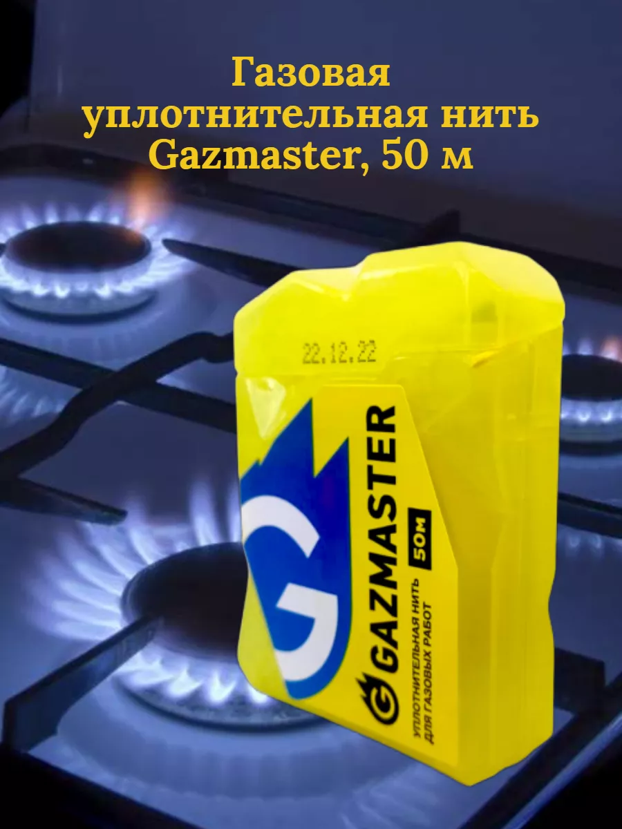 Газовая уплотнительная нить, 50 м