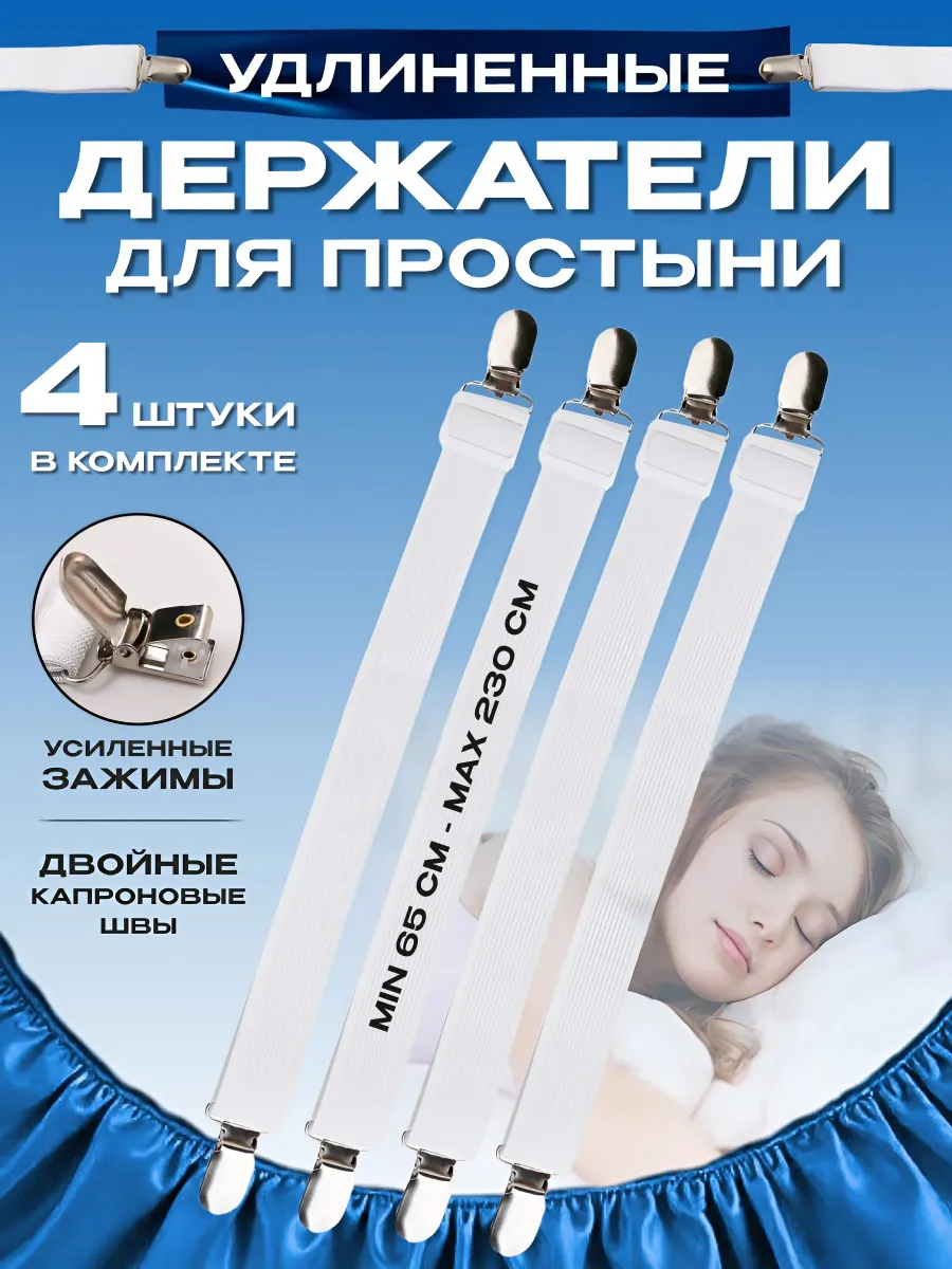 Удлинённые двойные держатели фиксаторы простыни на кровать