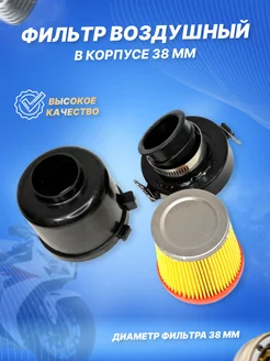 Фильтр воздушный нулевого сопротивления d-38мм в корпусе ScooterSpares 211079892 купить за 870 ₽ в интернет-магазине Wildberries