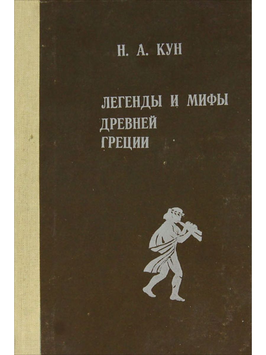 Редакция куна легенды и мифы древней греции. Книга мифы древней Греции. Кун н. а.. Легенды и мифы древней Греции кун. Книга куна легенды и мифы древней Греции.