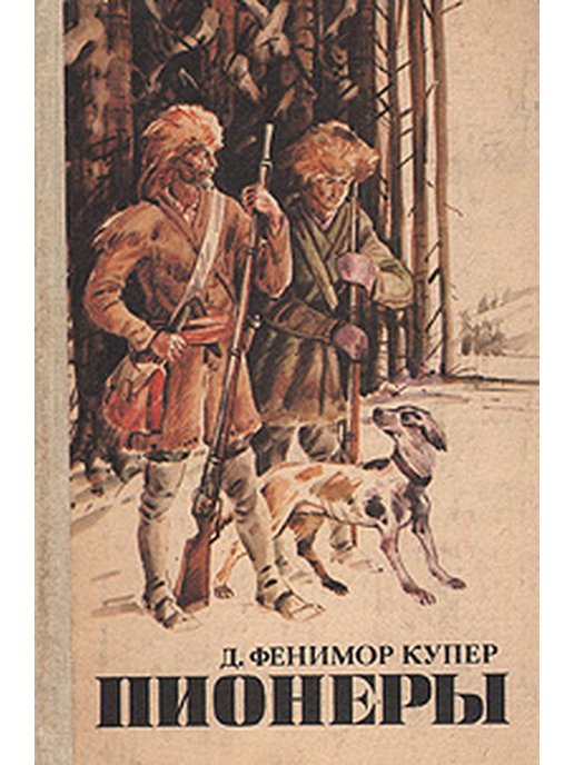 Зверобой Натаниэль Бампо. Книга пионеры Купер. Фенимор Купер пионеры иллюстрации. Купер Фенимор "прерия".