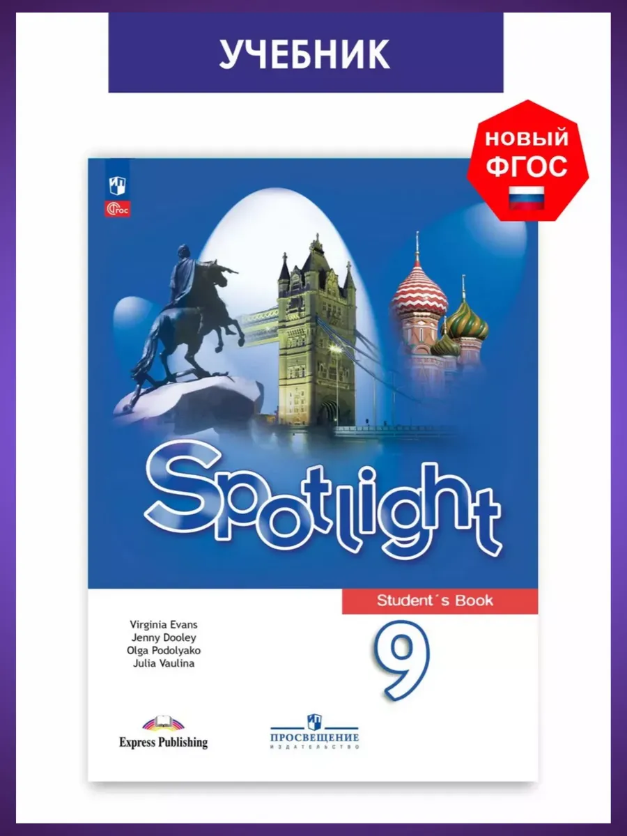 Английский язык. Ваулина 9 класс Учебник Spotlight ФГОС