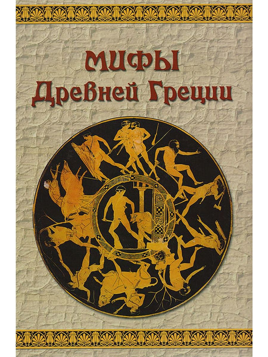 Произведения мифы древней греции. Книга мифы древней Греции. Мифы древней Греции обложка книги. Книжка мифы древней Греции для детей.