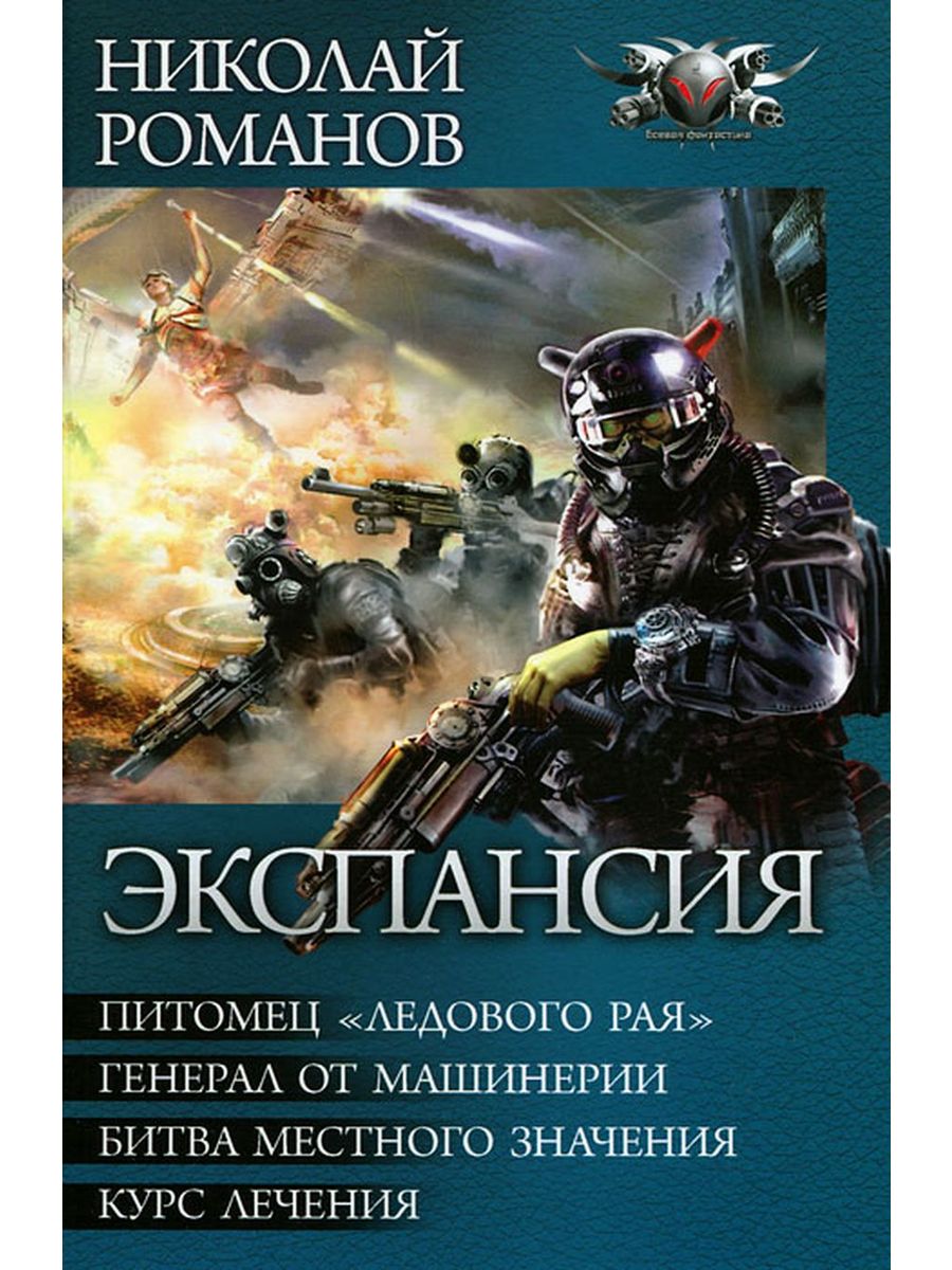 Экспансия книга. Книги фантастика. Обложка для книги. Обложки книг Боевая фантастика.