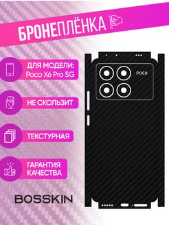 Защитная пленка carbon на корпус Poco X6 Pro 5G BOSSKIN 211085735 купить за 742 ₽ в интернет-магазине Wildberries