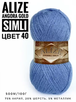 Пряжа с люрексом Ализе Angora Gold Simli цвет 40 ALIZE 211086065 купить за 286 ₽ в интернет-магазине Wildberries