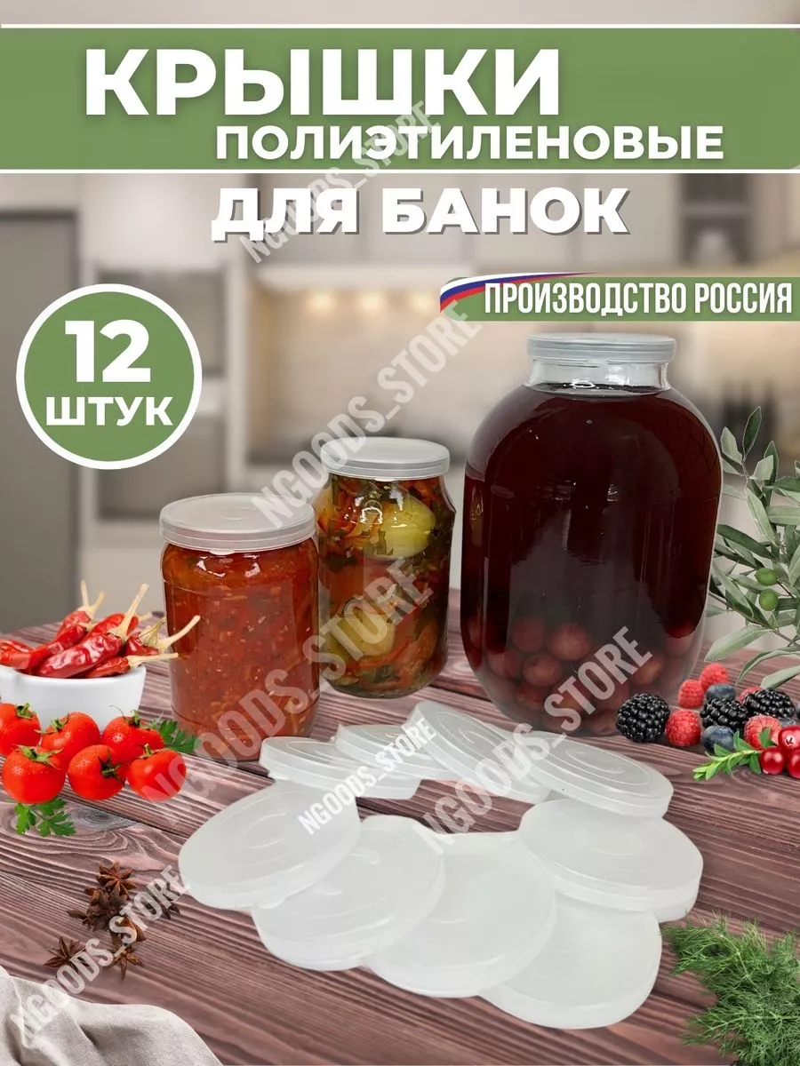 Крышки для банок полиэтилен
