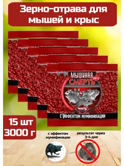 Отрава мышиная смерть 3 кг 211086973 купить за 664 ₽ в интернет-магазине Wildberries