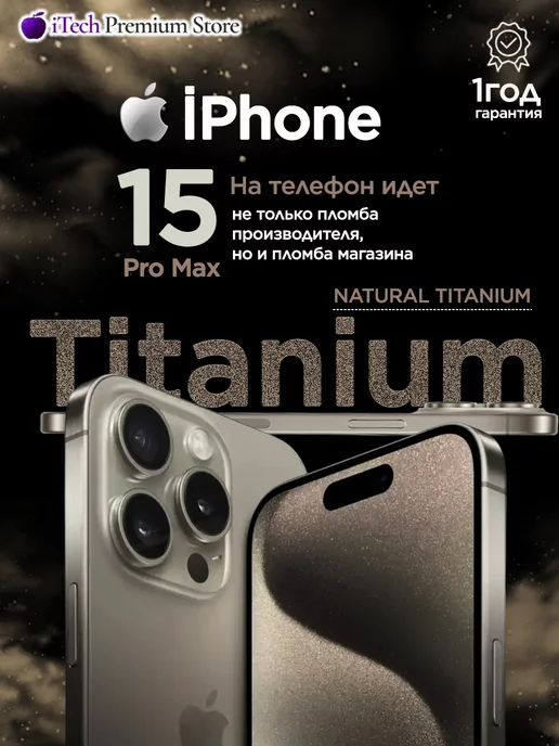 Apple iPhone 15 Pro max 1 ТБ, Бежевый Natural Titanium SIM+eSIM