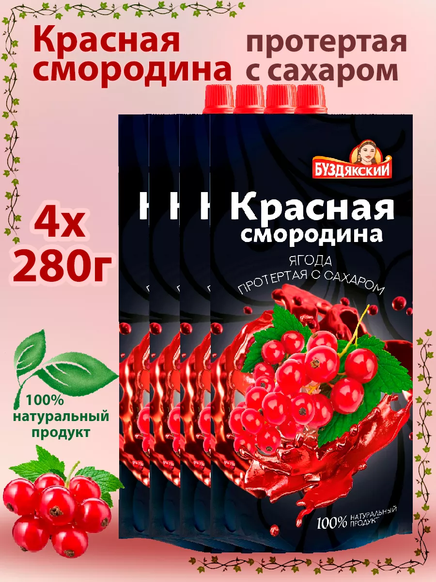 Красная смородина протертая с сахаром, 4шт по 280г