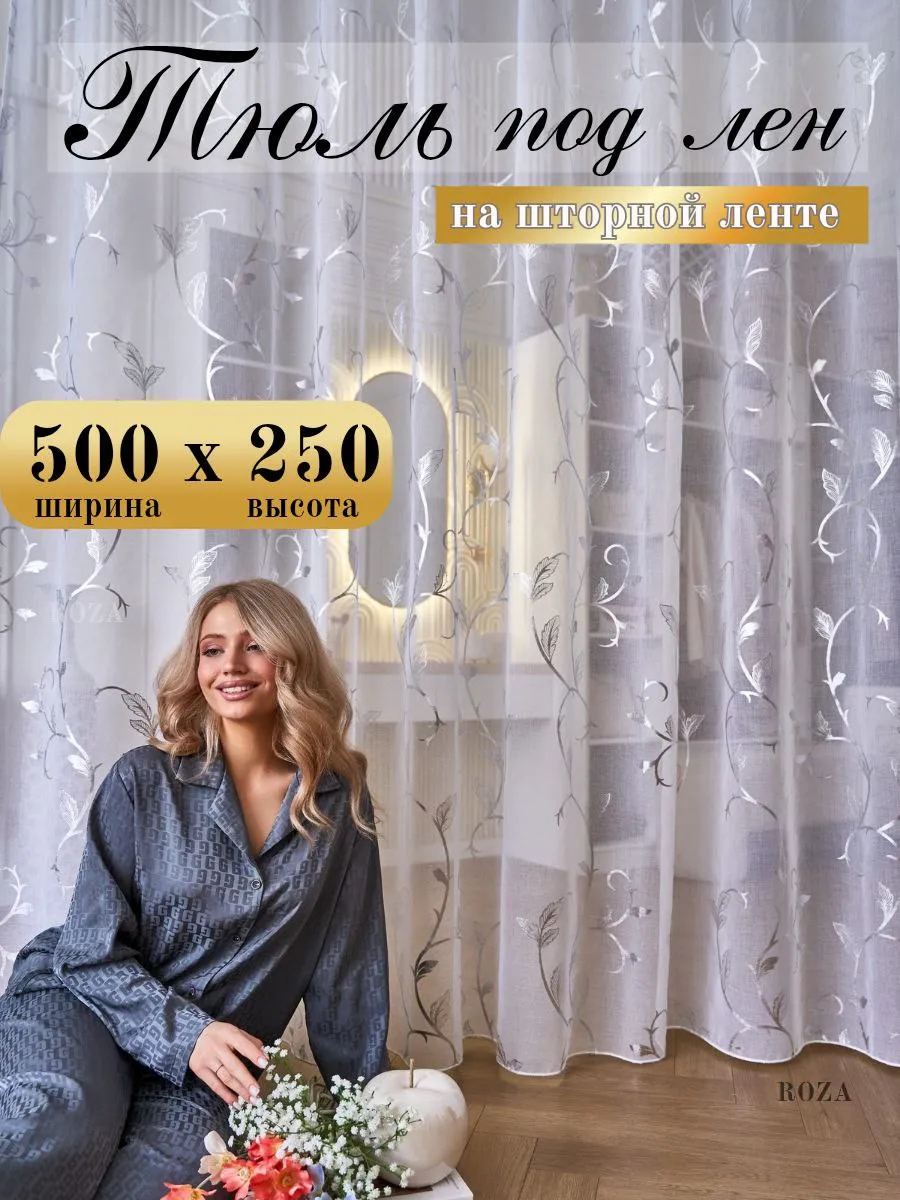 Тюль в гостиную спальню 500х250 длинный готовый
