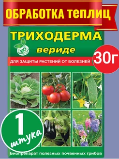 Триходерма средство для защиты растений от болезней 30гр. ваше хозяйство 211092216 купить за 105 ₽ в интернет‑магазине Wildberries