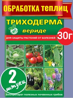 Триходерма средство для защиты растений от болезней 30гр Ваше хозяйство 211092217 купить за 144 ₽ в интернет-магазине Wildberries