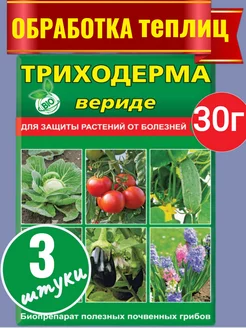 Триходерма средство для защиты растений от болезней 30гр Ваше хозяйство 211092218 купить за 176 ₽ в интернет-магазине Wildberries