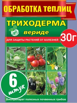 Триходерма средство для защиты растений от болезней 30гр Ваше хозяйство 211092221 купить за 317 ₽ в интернет-магазине Wildberries