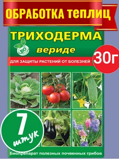 Триходерма средство для защиты растений от болезней 30гр Ваше хозяйство 211092222 купить за 362 ₽ в интернет-магазине Wildberries