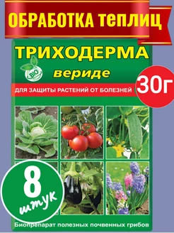 Триходерма средство для защиты растений от болезней 30гр Ваше хозяйство 211092223 купить за 400 ₽ в интернет-магазине Wildberries