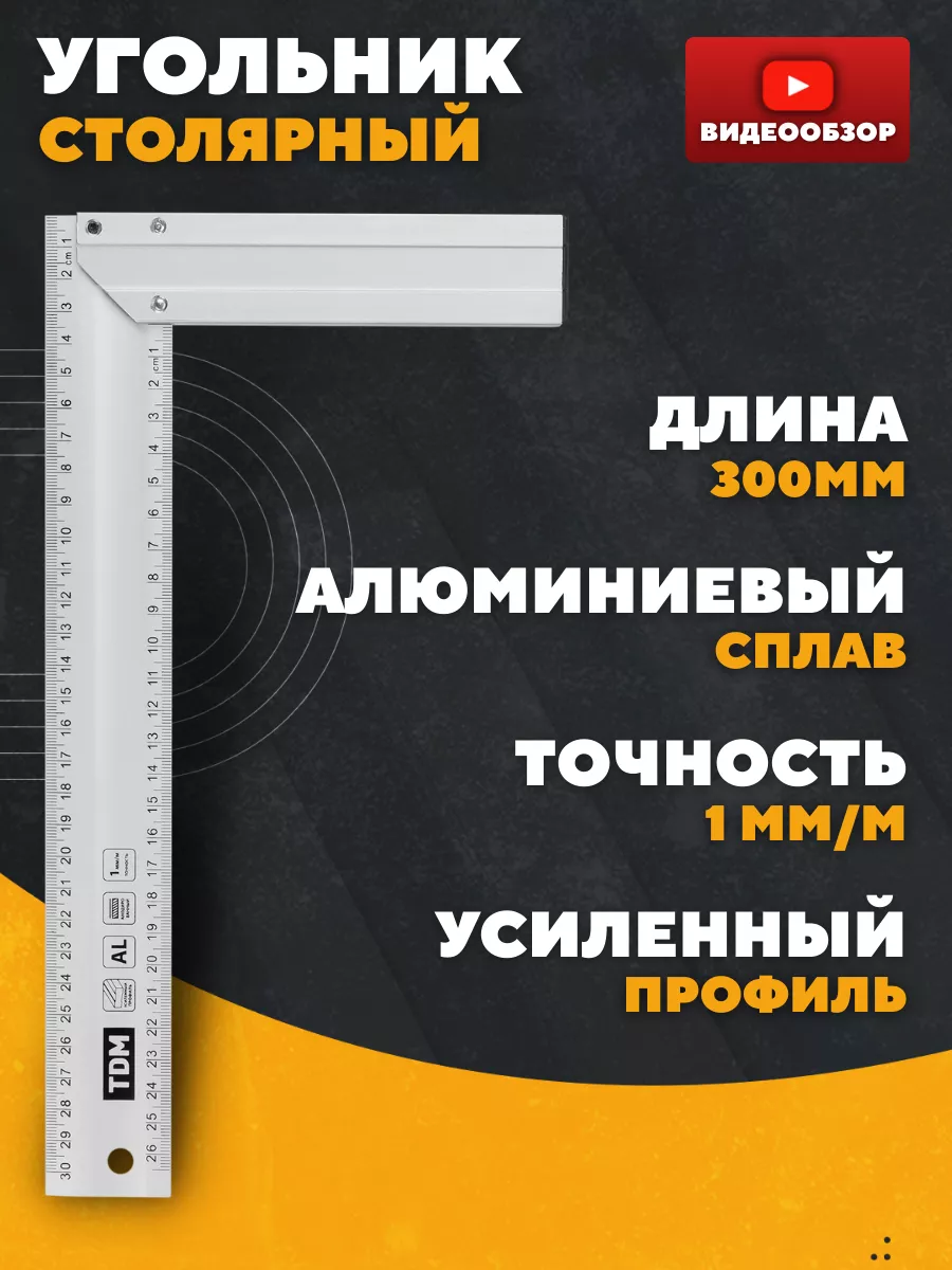 Угольник столярный металлический для строительства 30 см TDMElectric купить по цене 16,37 р. в интернет-магазине Wildberries в Беларуси | 211092747