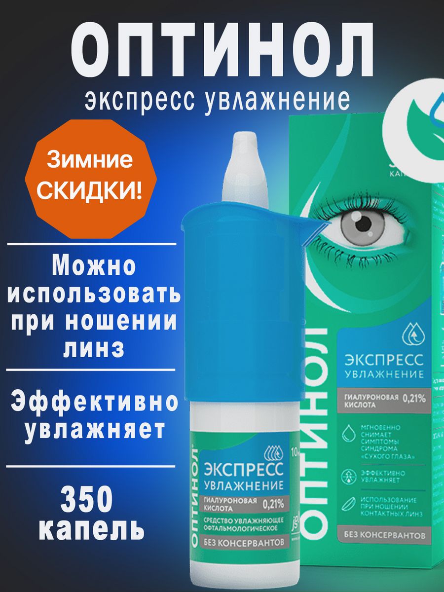 Оптинол 0 4. Увлажняющие капли Оптинол. Капли Оптинол экспресс. Оптинол экспресс увлажнение. Оптинол мягкое увлажнение.