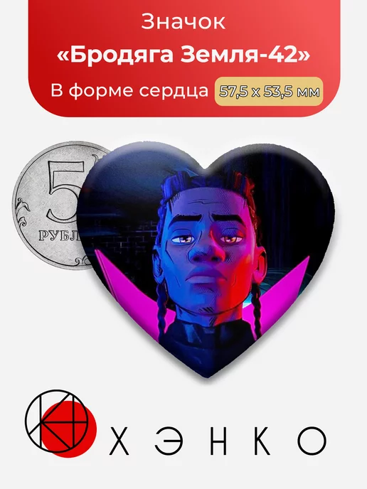 Бродяга Земля 42 Человек-Паук Сердце