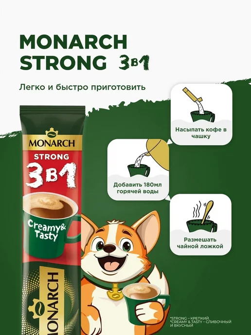 Monarch Напиток кофейный растворимый в стиках Крепкий 3 в 1, 24 шт, 24 шт, фото 3