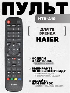 Пульт HTR-A10 для тв Haier HUAYU 211098103 купить за 400 ₽ в интернет-магазине Wildberries