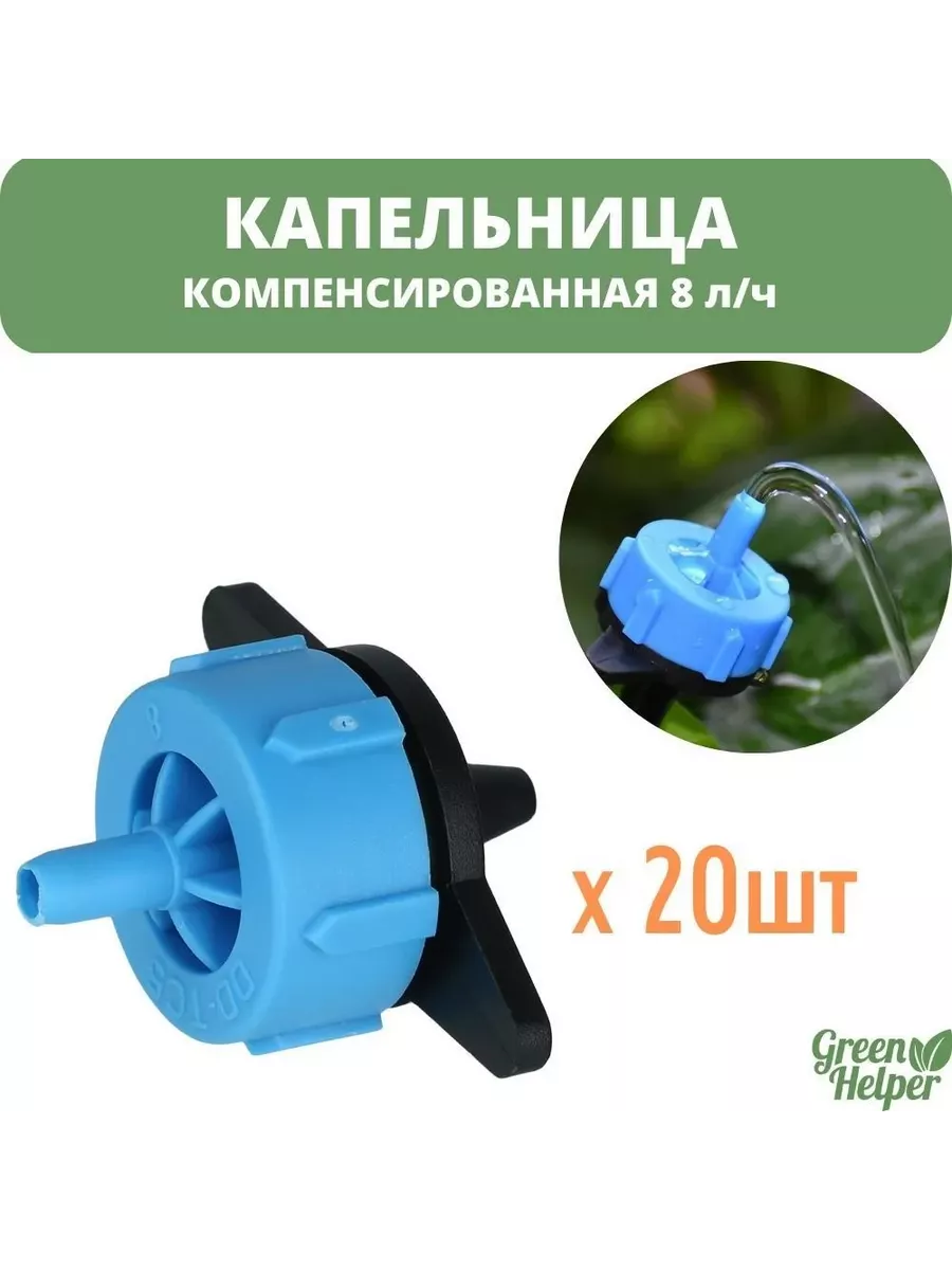 Капельница компенсированная разборная 8л ч