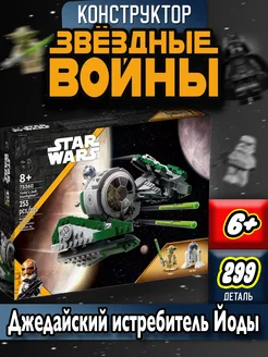 Star Wars. "Джедайский истребитель Йоды" LEGO 211098454 купить за 1 021 ₽ в интернет-магазине Wildberries