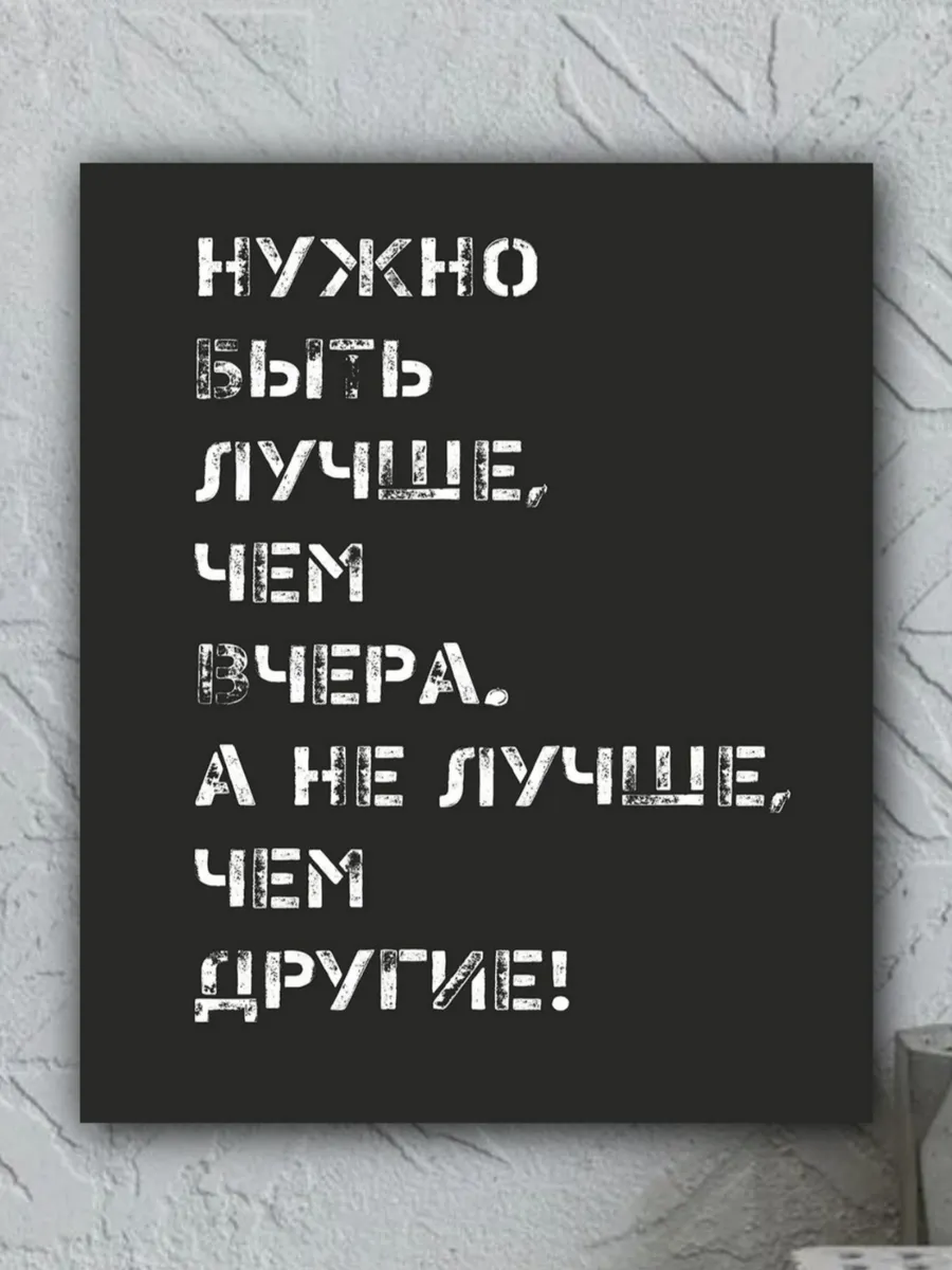 Картина на стену мотивационная