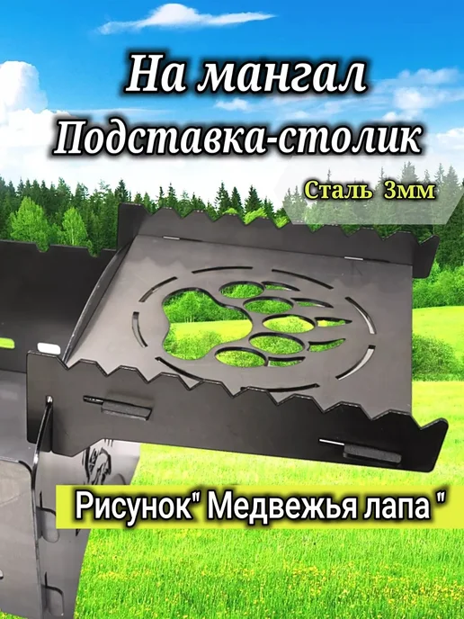 VERSSTYLE Подставка для мангала 3мм столик для мангала, вариант