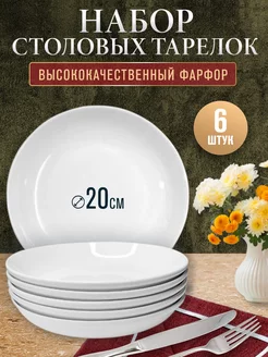 Тарелка фарфоровая кухонная,набор 6 шт ULider 211101444 купить за 614 ₽ в интернет-магазине Wildberries