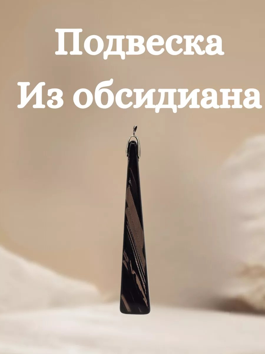 Подвеска из обсидиана