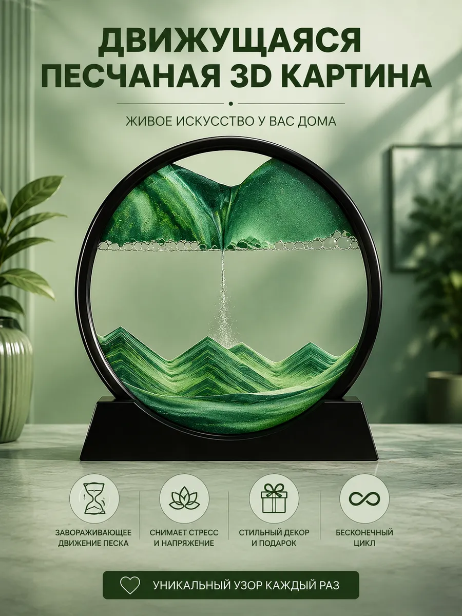 Движущаяся песчаная 3D картина антистресс в комнату