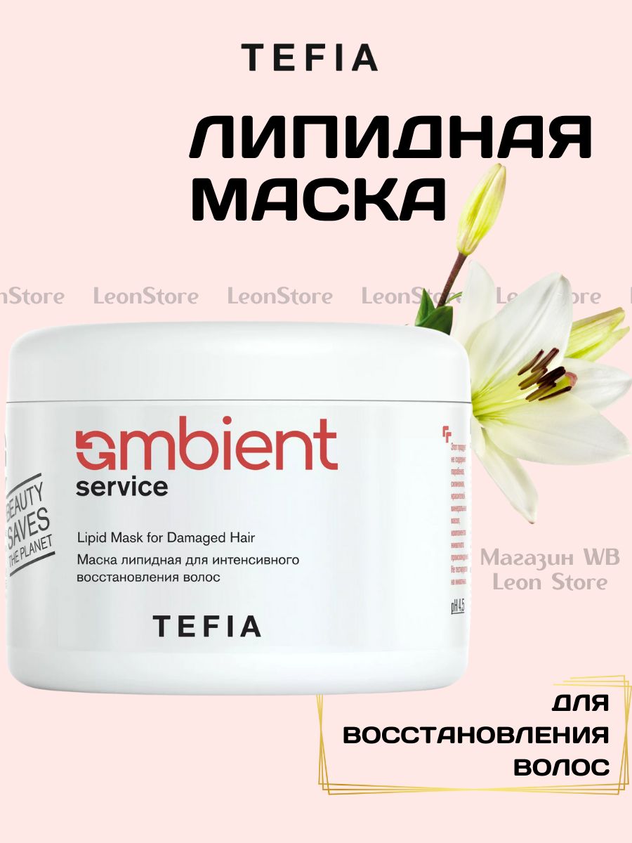 Tefia маска липидная интенсивная