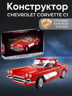 Technic 1133 Chevrolet Corvette C1 1961 года 1210 дет ZelGames 211109701 купить за 3 272 ₽ в интернет-магазине Wildberries