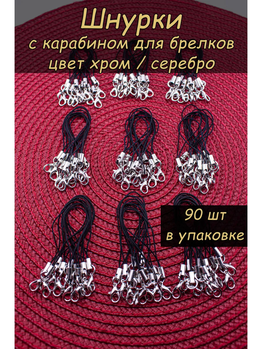 Шнурки 90шт, основа и...
