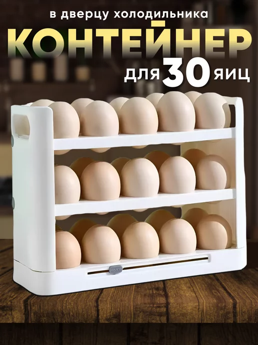 ZVL_home Контейнер для яиц на 30 штук в холодильник